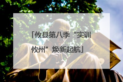 攸县第八季“实训攸州”焕新起航