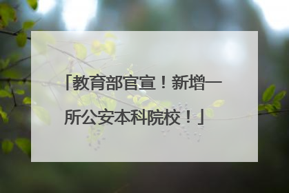 教育部官宣！新增一所公安本科院校！