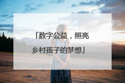 数字公益，照亮乡村孩子的梦想