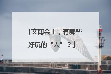 文博会上，有哪些好玩的“人”？