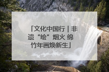 文化中国行｜非遗“绘”烟火 绵竹年画焕新生