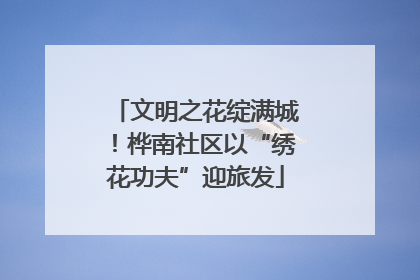 文明之花绽满城！桦南社区以“绣花功夫”迎旅发