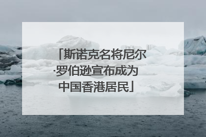 斯诺克名将尼尔·罗伯逊宣布成为中国香港居民