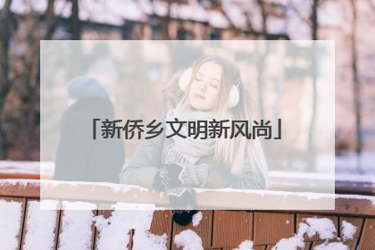 新侨乡文明新风尚