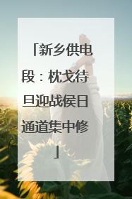 新乡供电段：枕戈待旦迎战侯日通道集中修