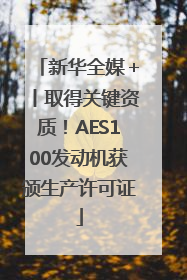 新华全媒＋丨取得关键资质！AES100发动机获颁生产许可证