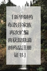 新华制药布洛芬家族再次扩编 喜获混悬滴剂药品注册证书