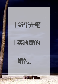 新华走笔丨买迪娜的婚礼