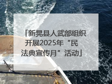 新晃县人武部组织开展2025年“民法典宣传月”活动
