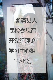 新蔡县人民检察院召开党组理论学习中心组学习会