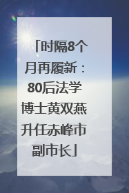 时隔8个月再履新：80后法学博士黄双燕升任赤峰市副市长