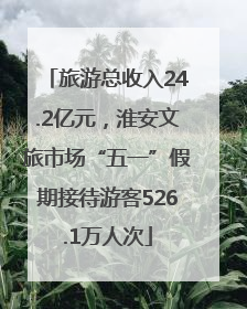 旅游总收入24.2亿元，淮安文旅市场“五一”假期接待游客526.1万人次