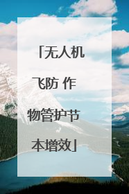 无人机飞防 作物管护节本增效