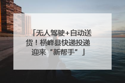 无人驾驶+自动送货！横峰县快递投递迎来“新帮手”
