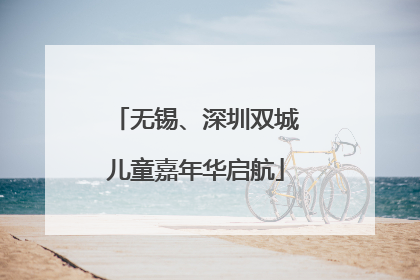 无锡、深圳双城儿童嘉年华启航
