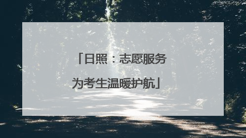 日照：志愿服务为考生温暖护航