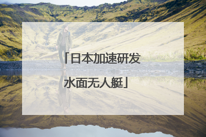 日本加速研发水面无人艇