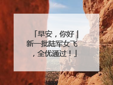 早安，你好｜新一批陆军女飞，全优通过！
