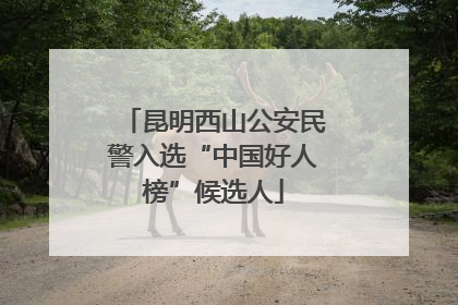 昆明西山公安民警入选“中国好人榜”候选人