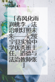 春风化雨润桃李，法治明灯照未来——记绥宁县实验中学优秀班主任、道德与法治教师张
