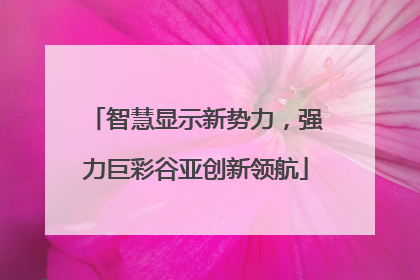 智慧显示新势力，强力巨彩谷亚创新领航