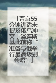 普京55分钟讲话未提及俄乌冲突，泽连斯基此前称“准备与俄举行最高级别会晤”