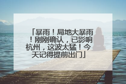 暴雨！局地大暴雨！刚刚确认，已影响杭州，这波太猛！今天记得提前出门
