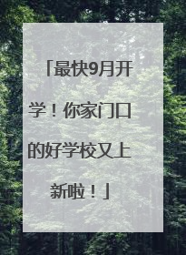 最快9月开学！你家门口的好学校又上新啦！