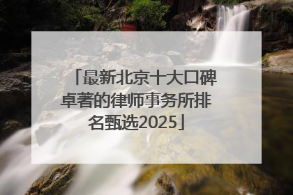 最新北京十大口碑卓著的律师事务所排名甄选2025