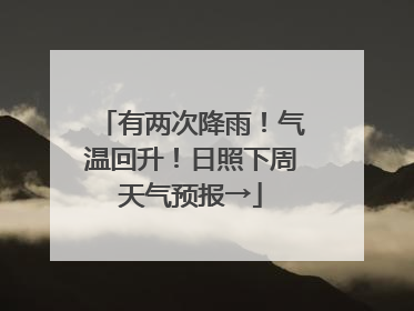 有两次降雨！气温回升！日照下周天气预报→
