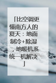 比空调更懂南方人的夏天：地面制冷+除湿，地暖机系统一机解决