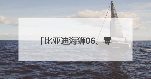 比亚迪海狮06、零跑B01……7月部分重点上市新车展望