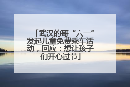 武汉的哥“六一”发起儿童免费乘车活动，回应：想让孩子们开心过节