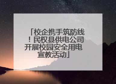 校企携手筑防线！民权县供电公司开展校园安全用电宣教活动