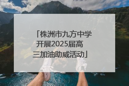 株洲市九方中学开展2025届高三加油助威活动