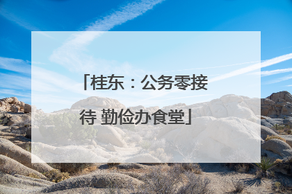 桂东：公务零接待 勤俭办食堂