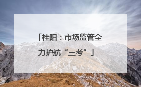 桂阳：市场监管全力护航“三考”