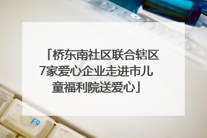 桥东南社区联合辖区7家爱心企业走进市儿童福利院送爱心