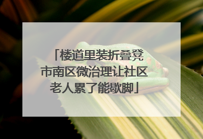 楼道里装折叠凳 市南区微治理让社区老人累了能歇脚