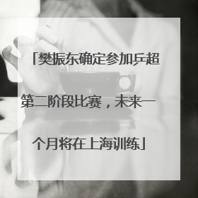 樊振东确定参加乒超第二阶段比赛，未来一个月将在上海训练