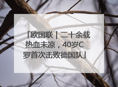 欧国联｜二十余载热血未凉，40岁C罗首次击败德国队