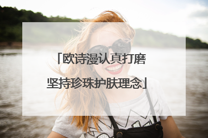 欧诗漫认真打磨 坚持珍珠护肤理念