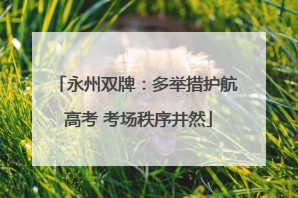 永州双牌：多举措护航高考 考场秩序井然