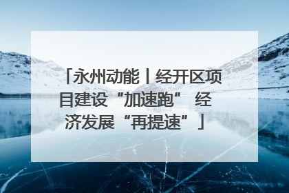 永州动能丨经开区项目建设“加速跑” 经济发展“再提速”