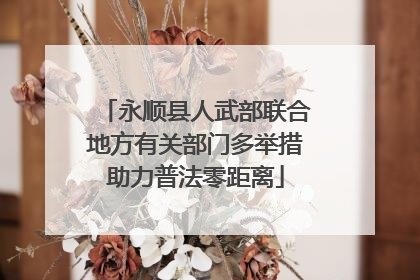 永顺县人武部联合地方有关部门多举措助力普法零距离