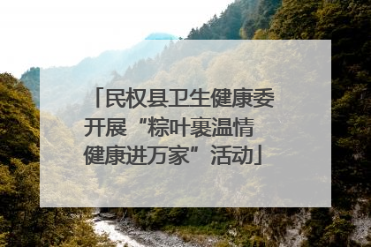 民权县卫生健康委开展“粽叶裹温情 健康进万家”活动