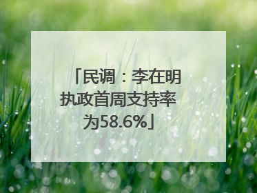 民调：李在明执政首周支持率为58.6%