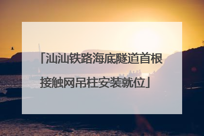 汕汕铁路海底隧道首根接触网吊柱安装就位