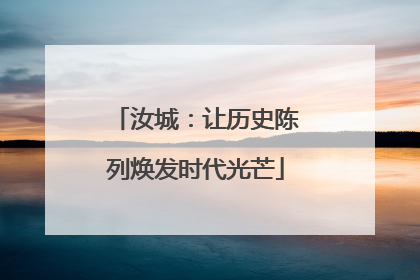 汝城：让历史陈列焕发时代光芒
