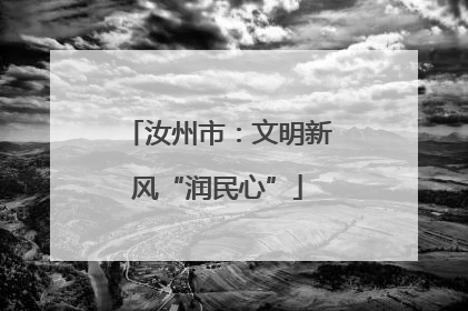 汝州市：文明新风“润民心”